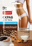 Скраб для тела, Народные рецепты 155 мл омолаживающий кофейный