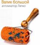 Аппликатор Ляпко, валик большой игольчатый М шаг игл 5 мм D=6.1 см ш=11.1 см оранжевый