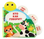 Книжка-игрушка для ванны, Крошка Я арт. 5084655 Кто как говорит? с пищалкой от 4 мес