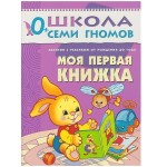 Книга, Школа семи гномов Первый год обучения Моя первая книжка 0+