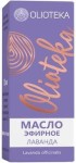 Масло лаванды, Olioteka (Олиотека) 10 мл эфирное