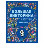 Книга, Большая викторина о животных в картинках 3+