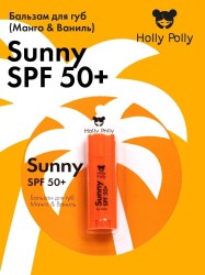 Бальзам для губ Holly Polly Санни SPF 50+ манго ваниль